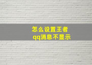 怎么设置王者qq消息不显示