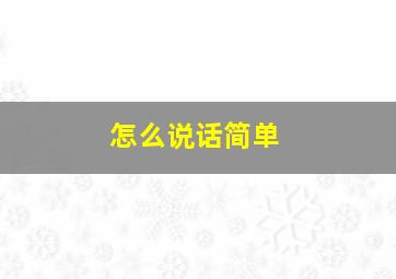 怎么说话简单