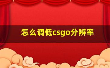 怎么调低csgo分辨率