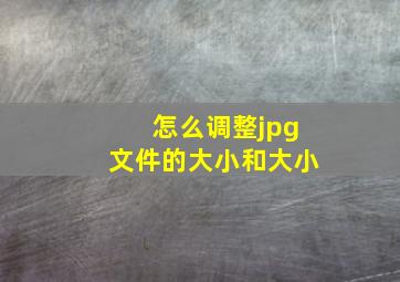 怎么调整jpg文件的大小和大小