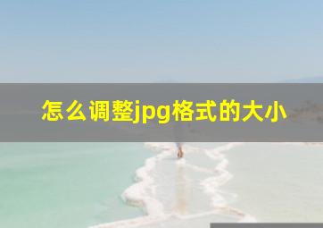 怎么调整jpg格式的大小