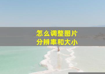 怎么调整图片分辨率和大小