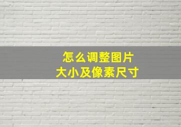 怎么调整图片大小及像素尺寸