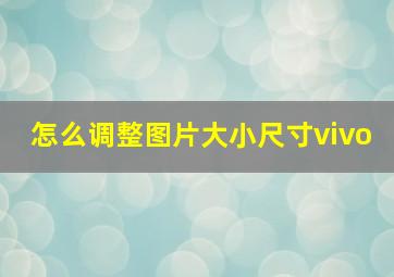 怎么调整图片大小尺寸vivo