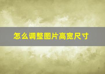 怎么调整图片高宽尺寸