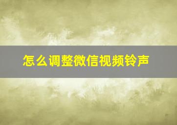 怎么调整微信视频铃声