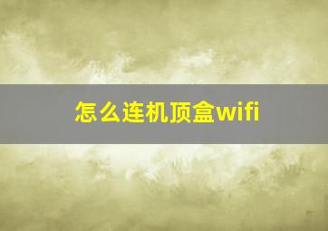 怎么连机顶盒wifi