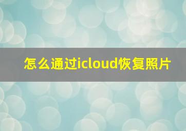 怎么通过icloud恢复照片