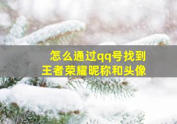 怎么通过qq号找到王者荣耀昵称和头像