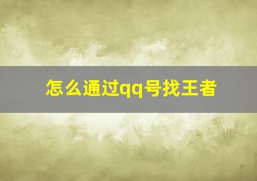 怎么通过qq号找王者