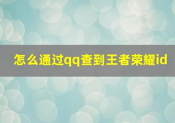 怎么通过qq查到王者荣耀id