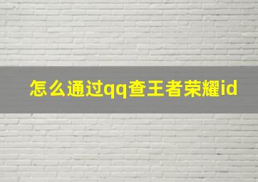 怎么通过qq查王者荣耀id