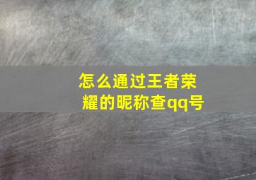 怎么通过王者荣耀的昵称查qq号