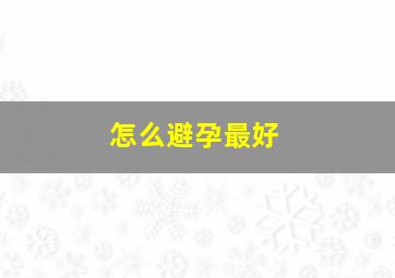 怎么避孕最好