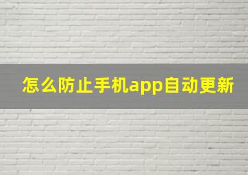 怎么防止手机app自动更新