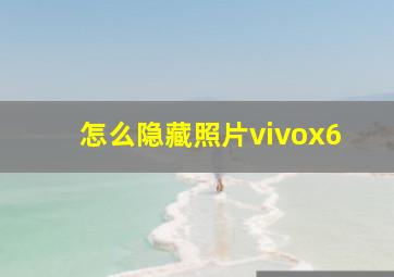 怎么隐藏照片vivox6