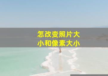 怎改变照片大小和像素大小