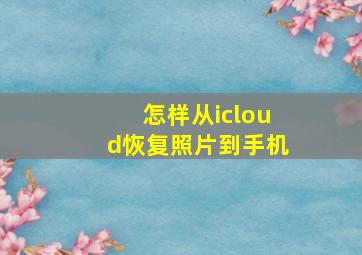 怎样从icloud恢复照片到手机