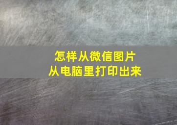 怎样从微信图片从电脑里打印出来