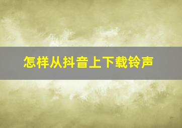 怎样从抖音上下载铃声