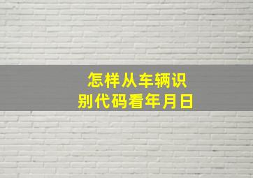 怎样从车辆识别代码看年月日