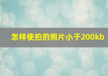 怎样使拍的照片小于200kb