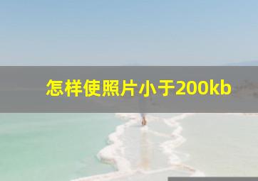 怎样使照片小于200kb