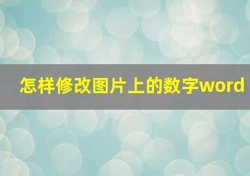 怎样修改图片上的数字word