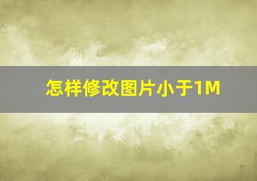 怎样修改图片小于1M