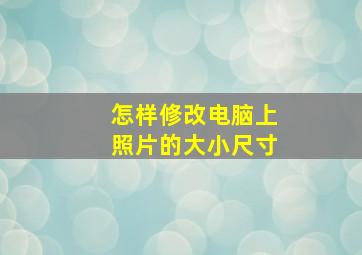 怎样修改电脑上照片的大小尺寸