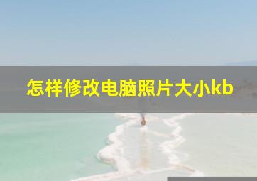 怎样修改电脑照片大小kb