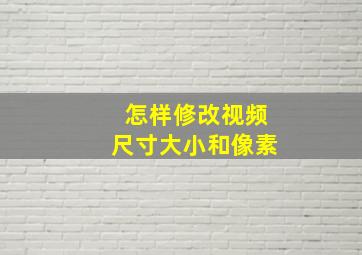 怎样修改视频尺寸大小和像素