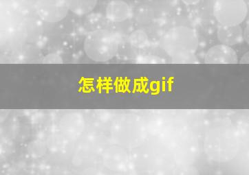 怎样做成gif