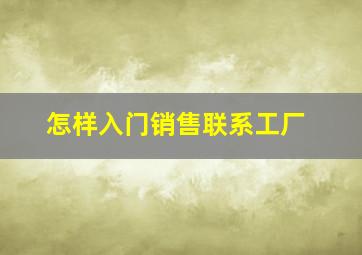 怎样入门销售联系工厂