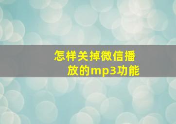 怎样关掉微信播放的mp3功能