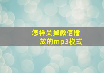 怎样关掉微信播放的mp3模式