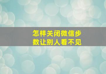 怎样关闭微信步数让别人看不见