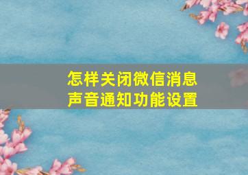 怎样关闭微信消息声音通知功能设置