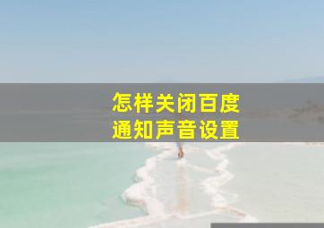 怎样关闭百度通知声音设置