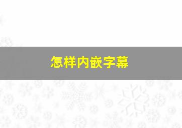 怎样内嵌字幕