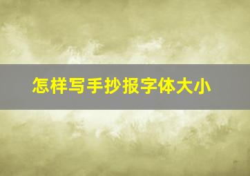 怎样写手抄报字体大小