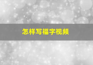 怎样写福字视频