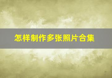 怎样制作多张照片合集