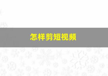 怎样剪短视频