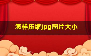 怎样压缩jpg图片大小