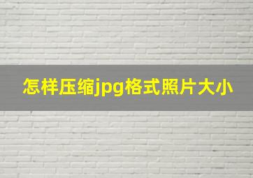 怎样压缩jpg格式照片大小