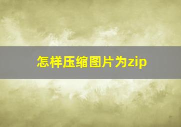 怎样压缩图片为zip