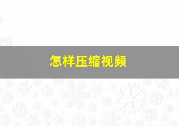 怎样压缩视频