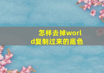 怎样去掉world复制过来的底色