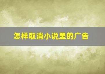 怎样取消小说里的广告